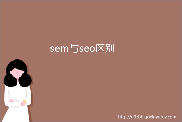 sem与seo区别