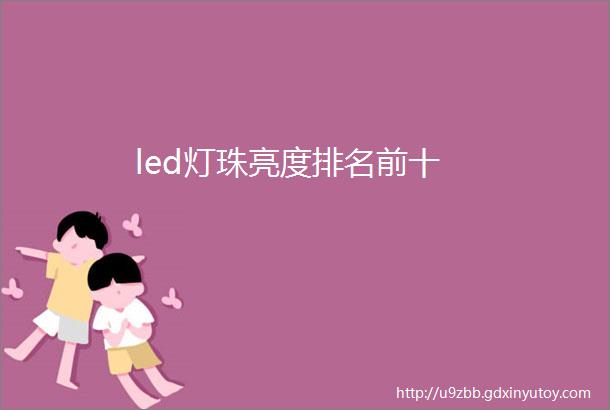 led灯珠亮度排名前十