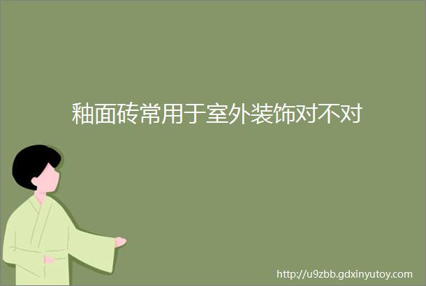 釉面砖常用于室外装饰对不对