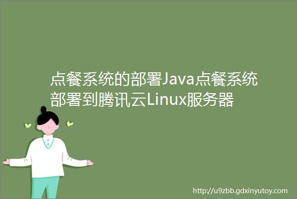点餐系统的部署Java点餐系统部署到腾讯云Linux服务器