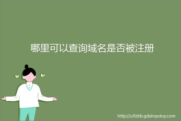 哪里可以查询域名是否被注册