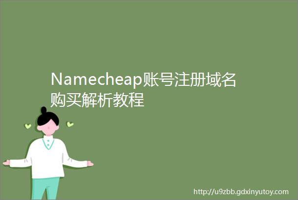 Namecheap账号注册域名购买解析教程