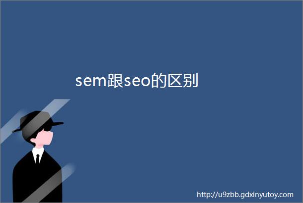 sem跟seo的区别