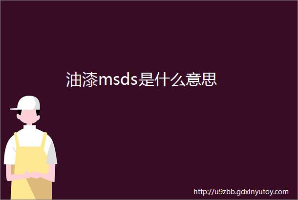 油漆msds是什么意思