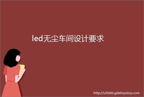 led无尘车间设计要求