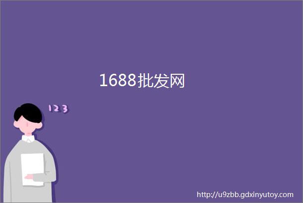 1688批发网