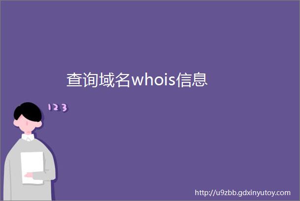 查询域名whois信息