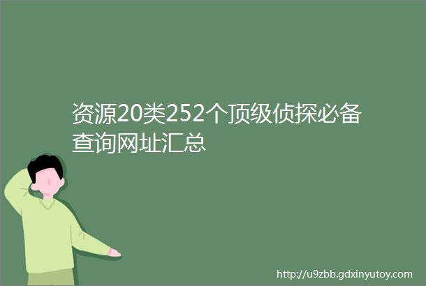 资源20类252个顶级侦探必备查询网址汇总